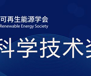 江苏澳门新葡萄新京8883荣获中国可再生能源学会科学技术奖